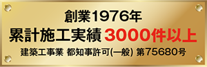 創業1976年 累計施工実績3000件以上