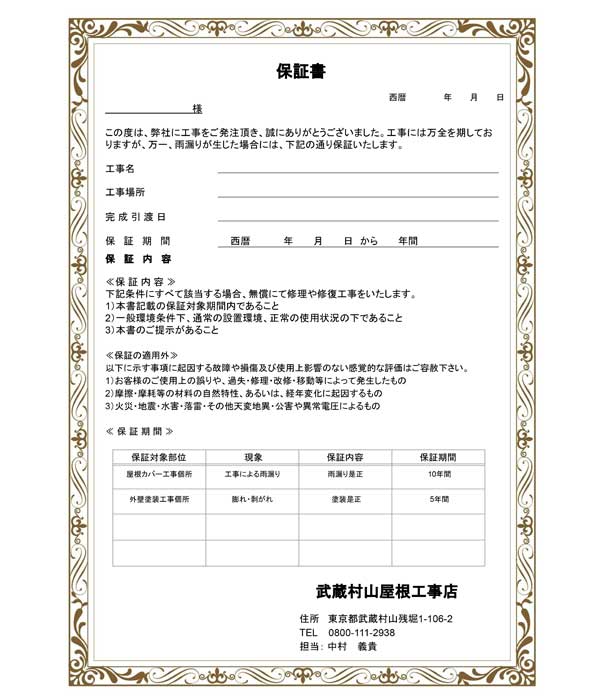 安心の保証・施工保険つきでアフターも万全