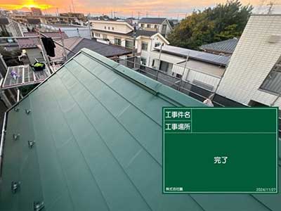 完了確認