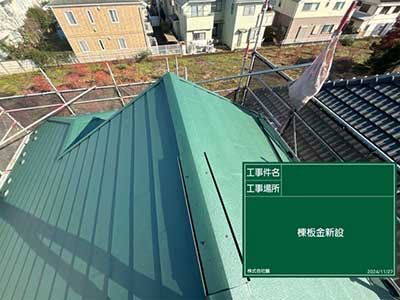 棟板金取付