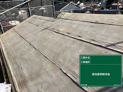 既存屋根材撤去