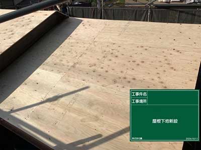 新規野地板施工
