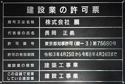 建設業の許可票