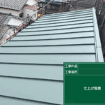 東京都の武蔵村山市にて屋根工事〈スレートからスタンビーへカバー工法〉 施工後