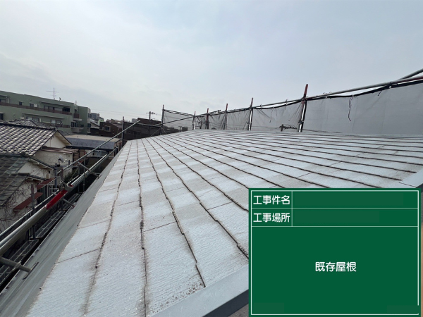 東京都の武蔵村山市にて屋根工事〈スレートからスタンビーへカバー工法〉 施工前