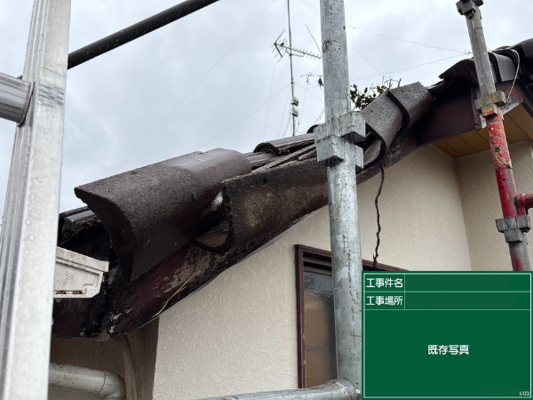 東京都の武蔵村山市にて屋根工事〈瓦の補修工事〉 施工前