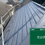東京・武蔵村山市にて屋根修理〈スレート屋根からシルキーG2へのカバー工法〉
