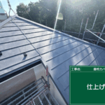 東京・武蔵村山市にて屋根修理〈スレート屋根からシルキーG2へのカバー工法〉 施工後