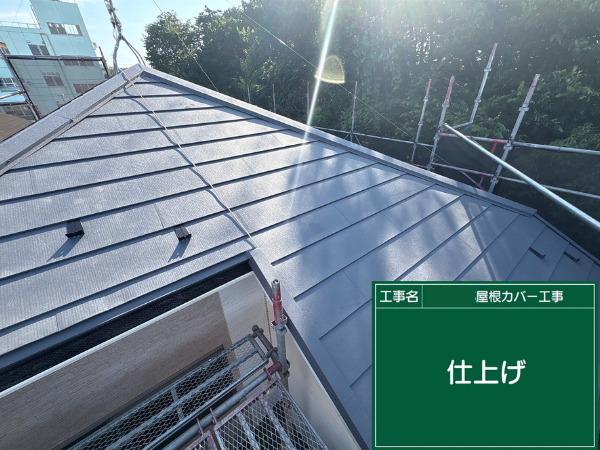 東京・武蔵村山市にて屋根修理〈スレート屋根からシルキーG2へのカバー工法〉 施工後