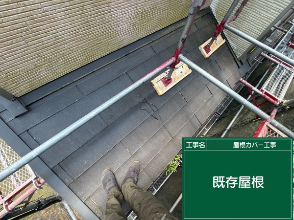 東京・武蔵村山市にて屋根修理〈スレート屋根からシルキーG2へのカバー工法〉 施工前