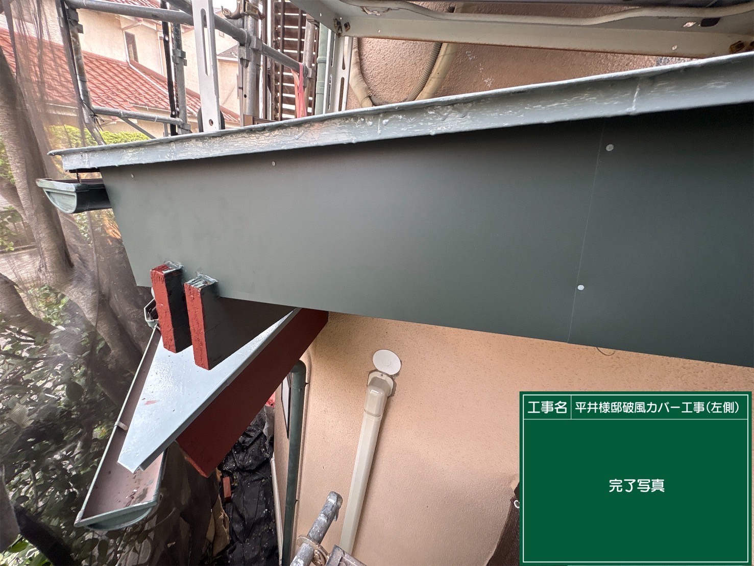 東京都小平市にて屋根修理〈破風板の補修工事〉 施工後