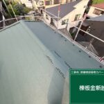 東京都町田市にて屋根修理〈スーパーガルテクトへのカバー工法〉 施工後