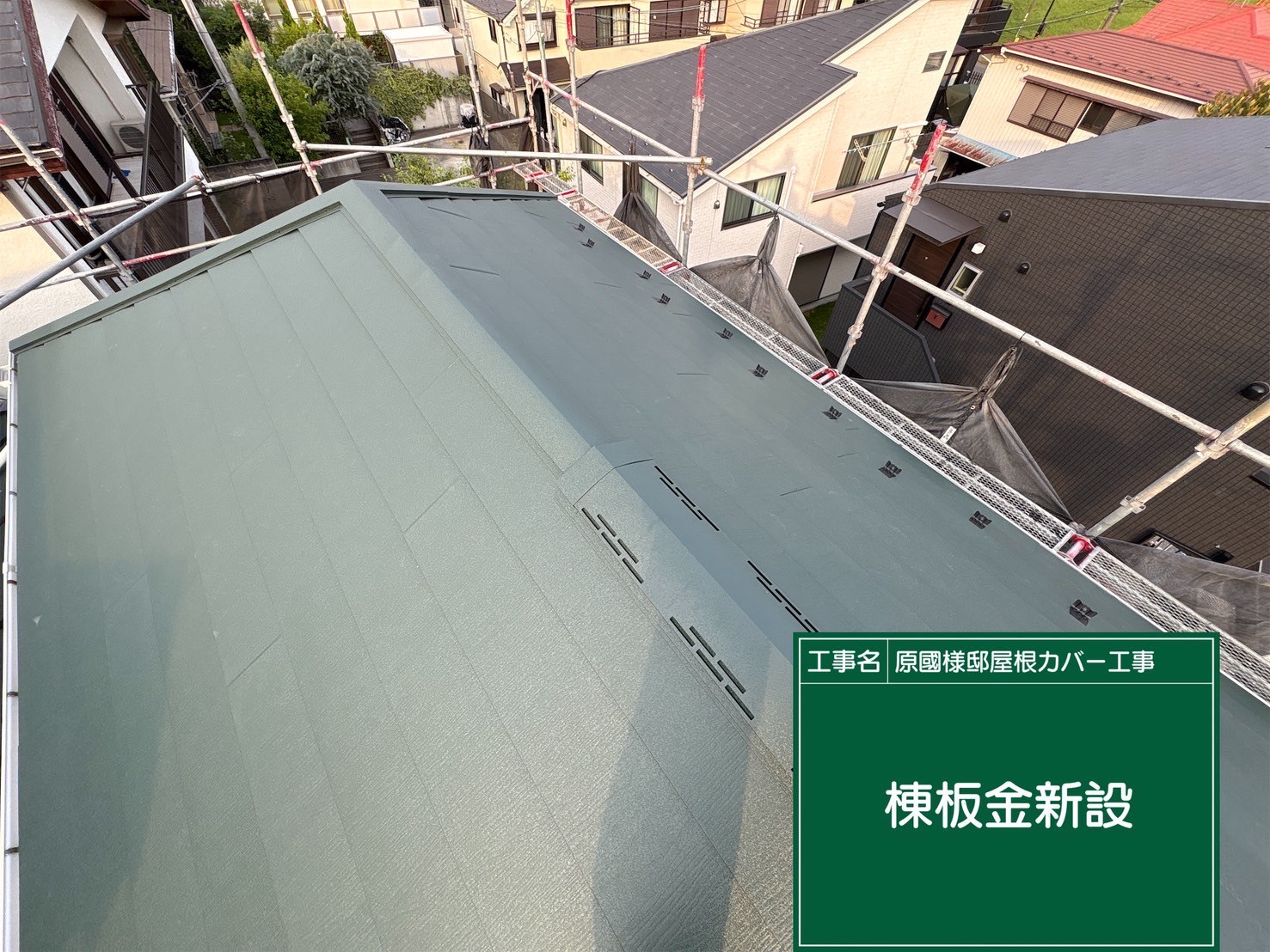 東京都町田市にて屋根修理〈スーパーガルテクトへのカバー工法〉 施工後