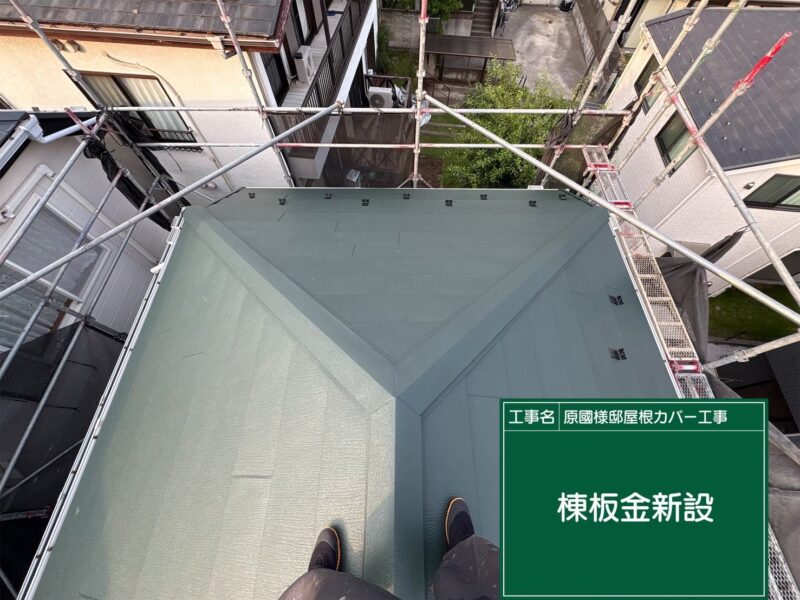 東京都町田市にて屋根修理〈スーパーガルテクトへのカバー工法〉 施工後