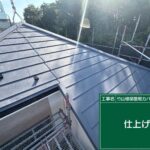 武蔵村山市にて屋根修理〈太陽光パネルに伴った屋根修理〉 施工後