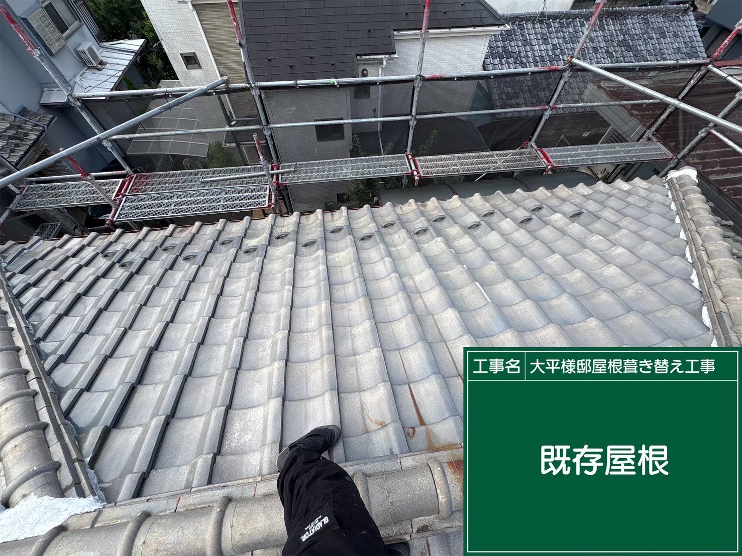 武蔵村山市にて屋根修理〈瓦からスーパーガルテクトへの葺き替え工事〉 施工前
