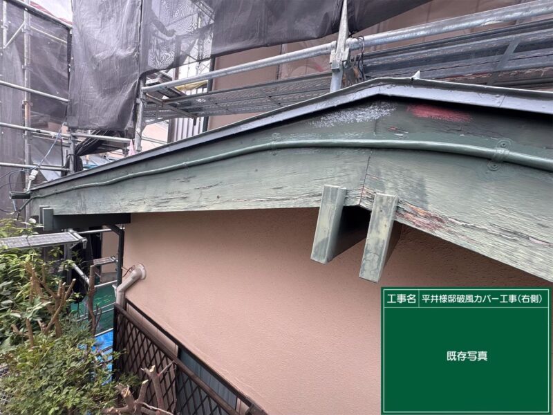 東京都小平市にて屋根修理〈破風板の補修工事〉 施工前