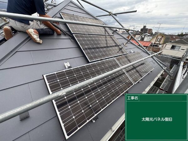 武蔵村山市にて雨漏り修理〈太陽光パネルの脱着に伴うカバー工法〉 施工後