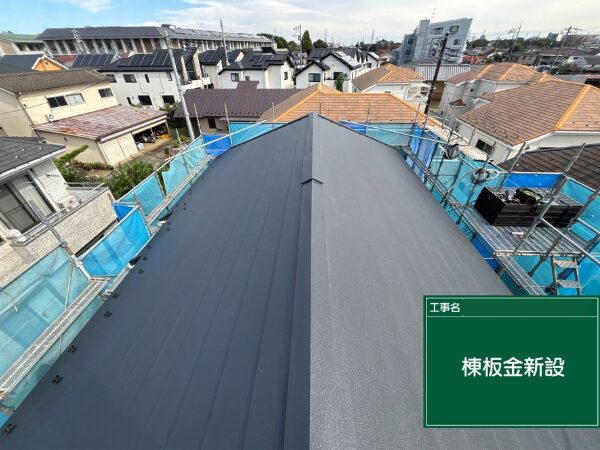 武蔵村山市にて屋根修理〈太陽光パネル脱着に伴うカバー工法〉 施工後