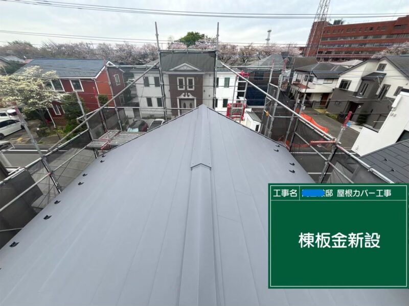 武蔵村山市にて剥がれた屋根をカバー工法〈訪問業者に指摘された〉 施工後