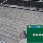 武蔵村山市にて屋根修理カバー工法〈断熱性能もプラス〉 施工後