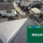 武蔵村山市にて屋根修理カバー工法〈断熱性能もプラス〉 施工後