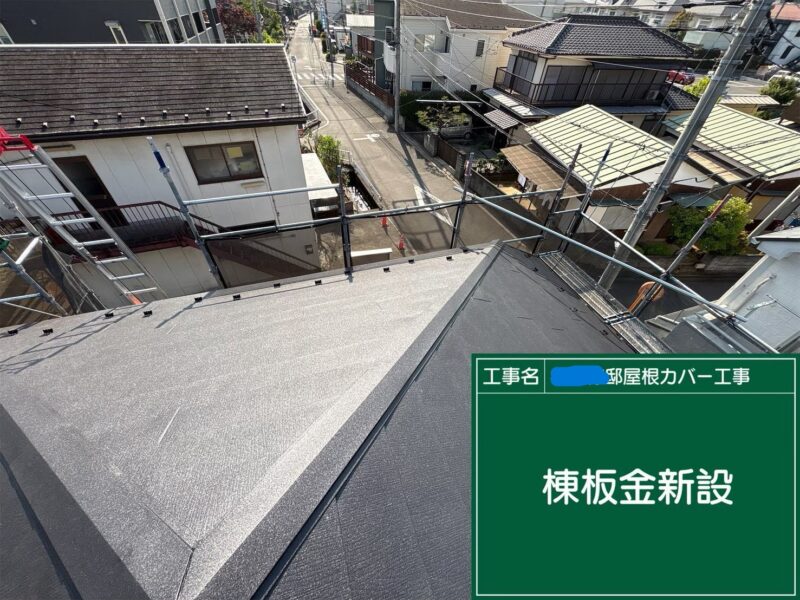 武蔵村山市にて屋根修理カバー工法〈断熱性能もプラス〉 施工後