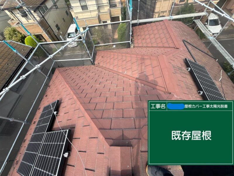 武蔵村山市にて屋根カバー工法・太陽光パネル脱着工事 施工前