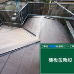 武蔵村山市にて屋根カバー工法・太陽光パネル脱着工事 施工後