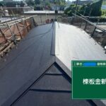 武蔵村山市にてモニエル瓦の葺き替え工事〈軽量化〉 施工後