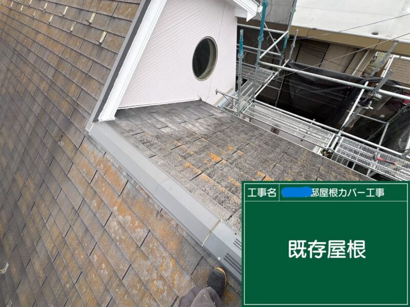 武蔵村山市にてカバー工法で経年劣化の屋根修理〈工期5日〉 施工前