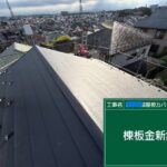 武蔵村山市にてカバー工法による雨漏り修理〈築30年〉 施工後