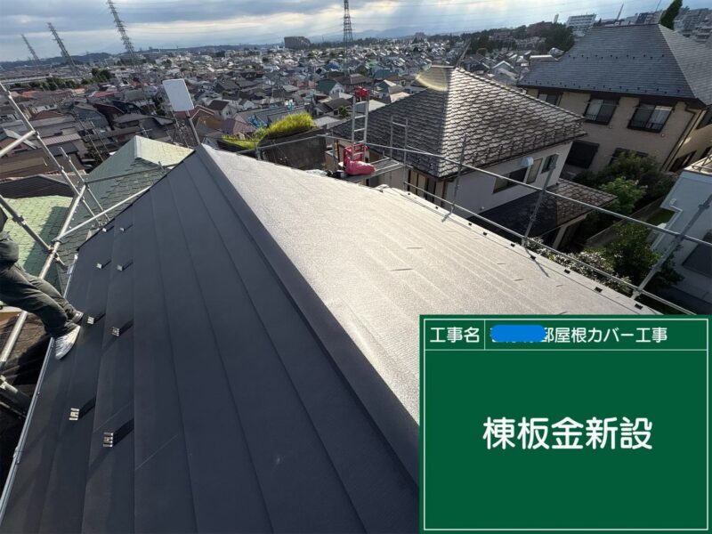 武蔵村山市にてカバー工法による雨漏り修理〈築30年〉 施工後